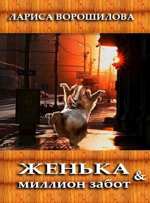 Женька и миллион забот (СИ)