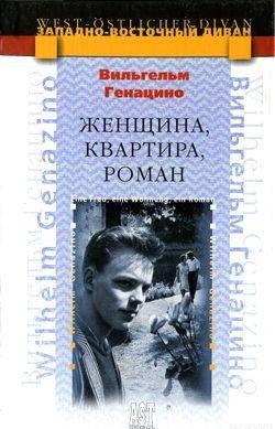 Женщина, квартира, роман
