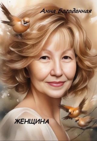 Женщина