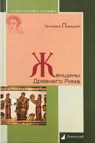 Женщины Древнего Рима