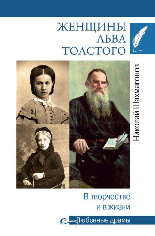 Женщины Льва Толстого. В творчестве и в жизни [litres]