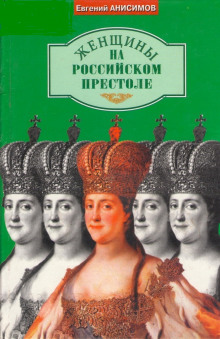 Женщины на российском престоле