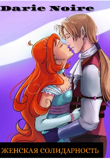 Женская солидарность