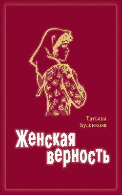 Женская верность [СИ]