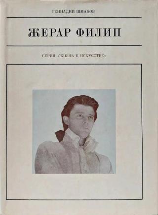 Жерар Филип