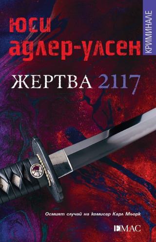 Жертва 2117