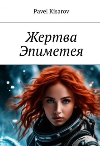 Жертва Эпиметея