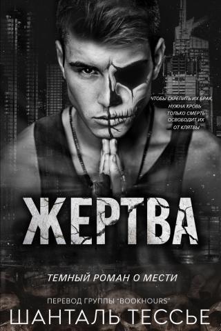 Жертва [The Sacrifice]