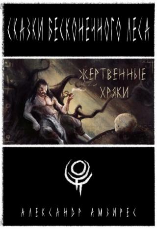 Жертвенные Хряки