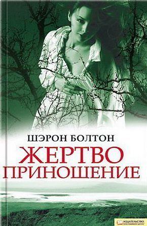 Жертвоприношение