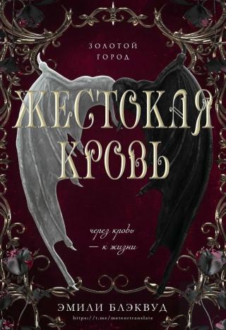 Жестокая кровь