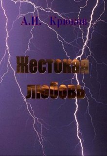 Жестокая любовь