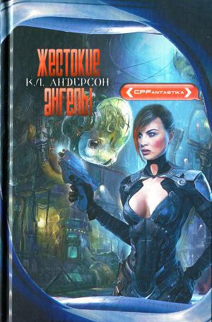 Жестокие ангелы