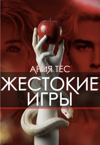 Жестокие игры