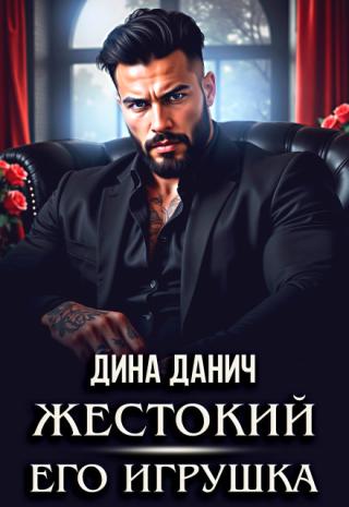 Жестокий. Его игрушка