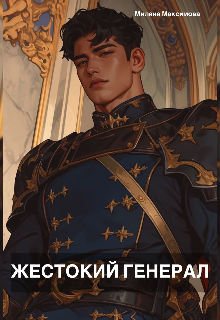 Жестокий генерал