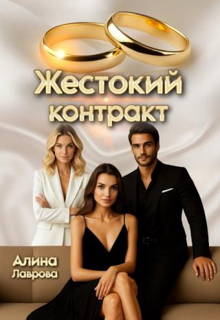 Жестокий контракт