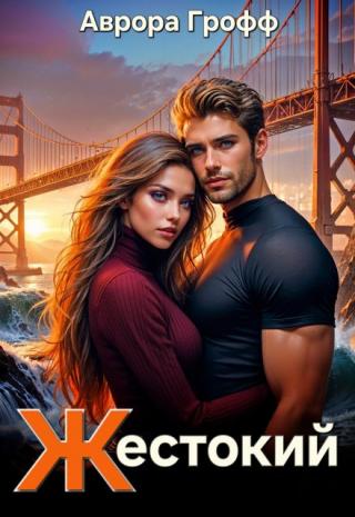 Жестокий