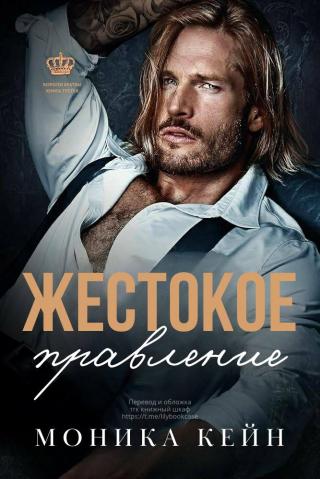 Жестокое правление