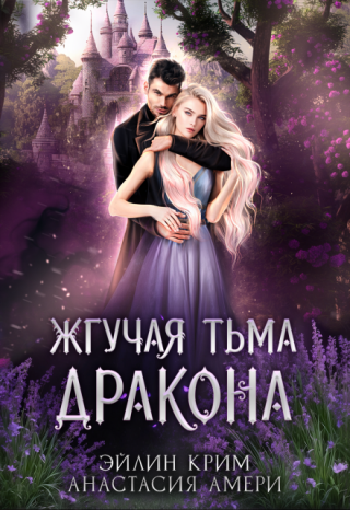 Жгучая тьма дракона