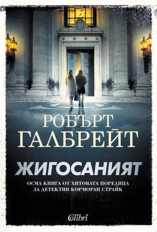 Жигосаният