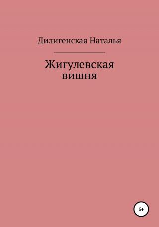Жигулевская вишня