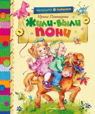 Жили-были пони [сборник] [2013] [худ. Елена Дроботова]