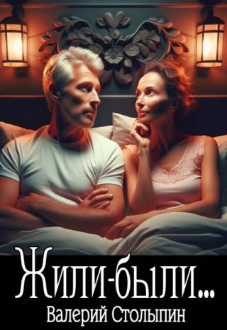 Жили-были...