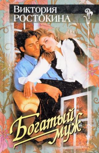 Жили — не тужили. Богатый муж