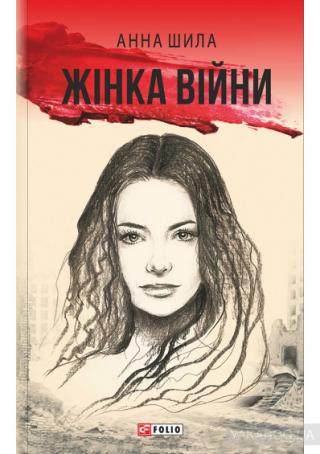 Жінка війни