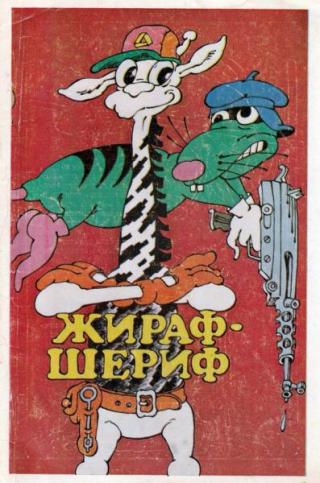 Жираф-Шериф