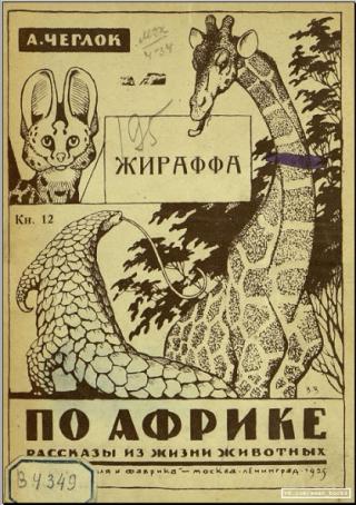 Жираффа