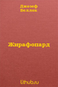 Жирафопард
