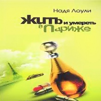 Жить и умереть в Париже
