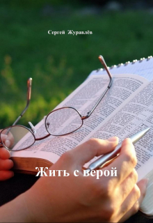 Жить с верой