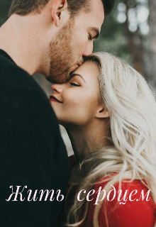 Жить сердцем