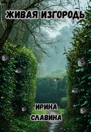 Живая изгородь
