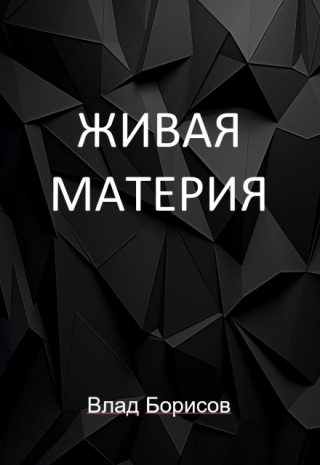 Живая материя