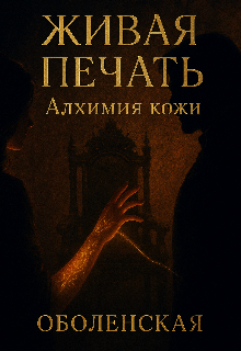 Живая печать