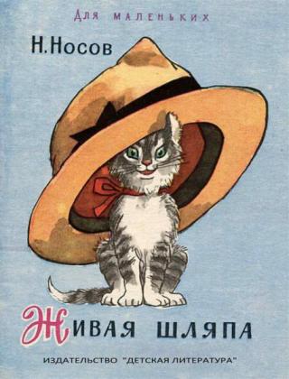 Живая шляпа [1972] [худ. И. Семенов] [цветные иллюстрации]