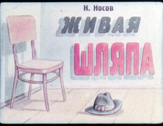Живая шляпа [Диафильм] [1951] [худ. Брей А.]