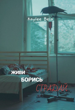 Живи, борись, страдай