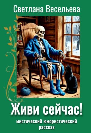 Живи сейчас!