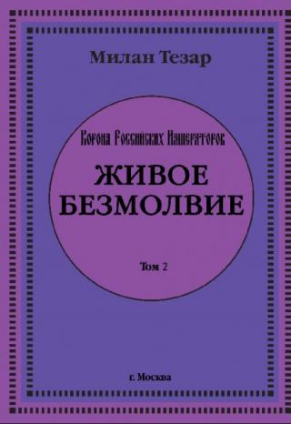 Живое безмолвие