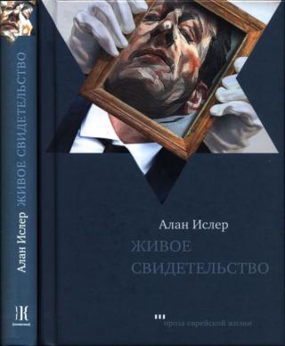 Живое свидетельство [The Living Proof]