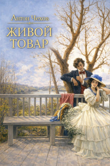 Живой товар
