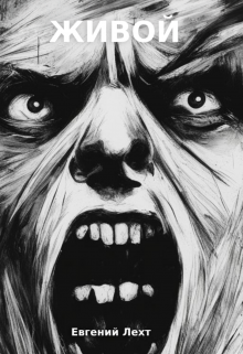 Живой