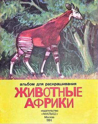 Животные Африки [Худ. П. Панченко]