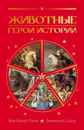 Животные. Герои истории [litres]