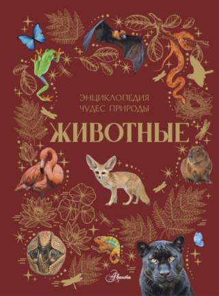 Животные [litres]